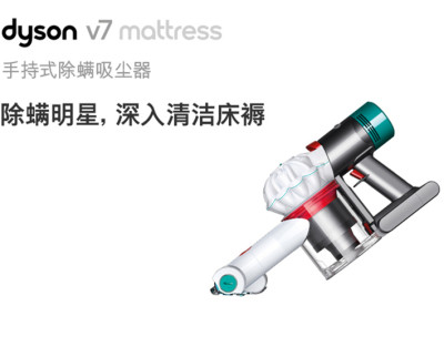 国行正品全国联保戴森(Dyson)V7 Mattress除螨仪- 太划算商城